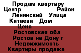 Продам квартиру. Центр. 2/2, 46/33/6 › Район ­ Ленинский › Улица ­ Катаева › Дом ­ 238 › Цена ­ 1 450 000 - Ростовская обл., Ростов-на-Дону г. Недвижимость » Квартиры продажа   